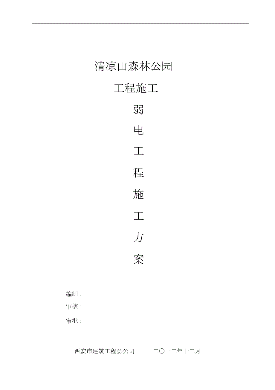 弱电施工方案完整版.doc_第1页