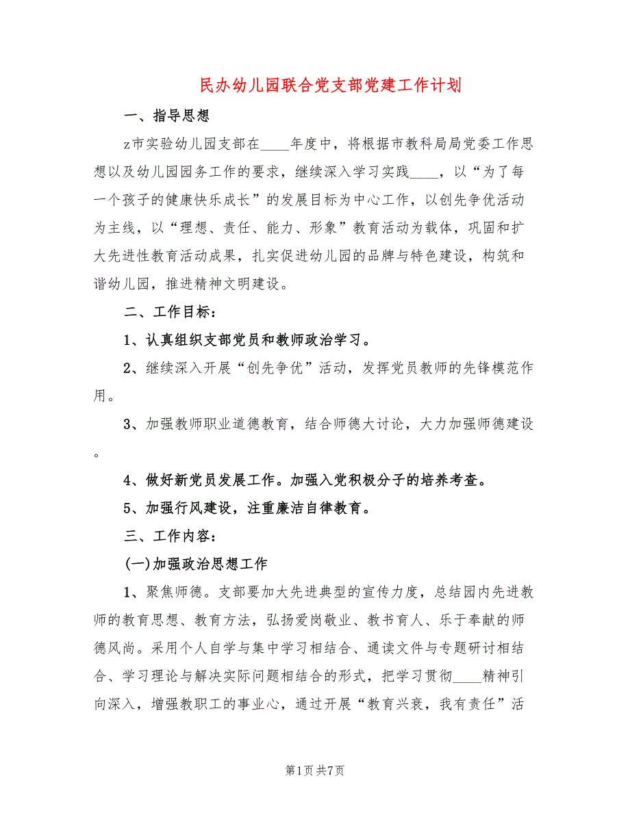 民办幼儿园联合党支部党建工作计划.doc_第1页