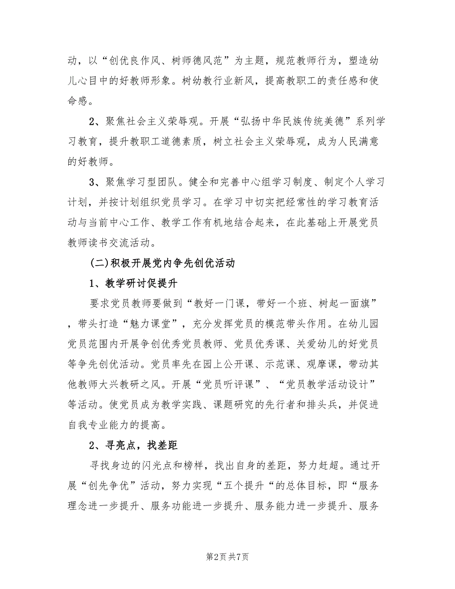 民办幼儿园联合党支部党建工作计划.doc_第2页