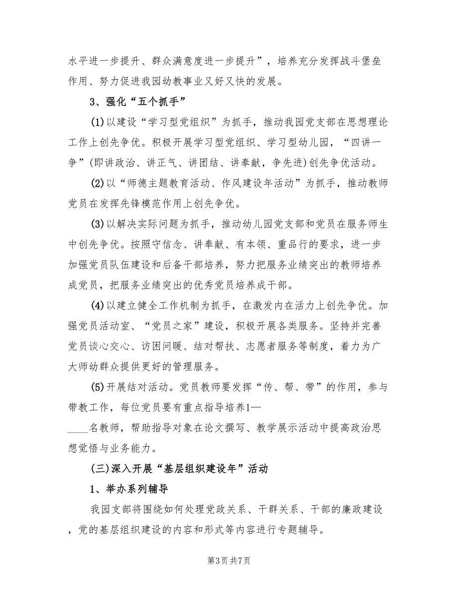 民办幼儿园联合党支部党建工作计划.doc_第3页