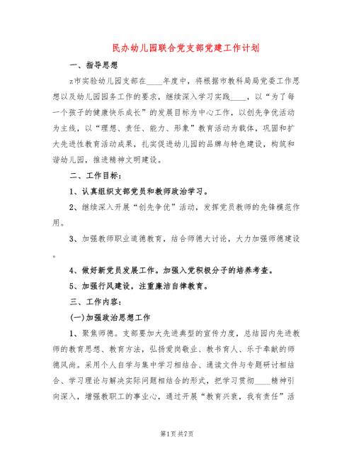 民办幼儿园联合党支部党建工作计划.doc