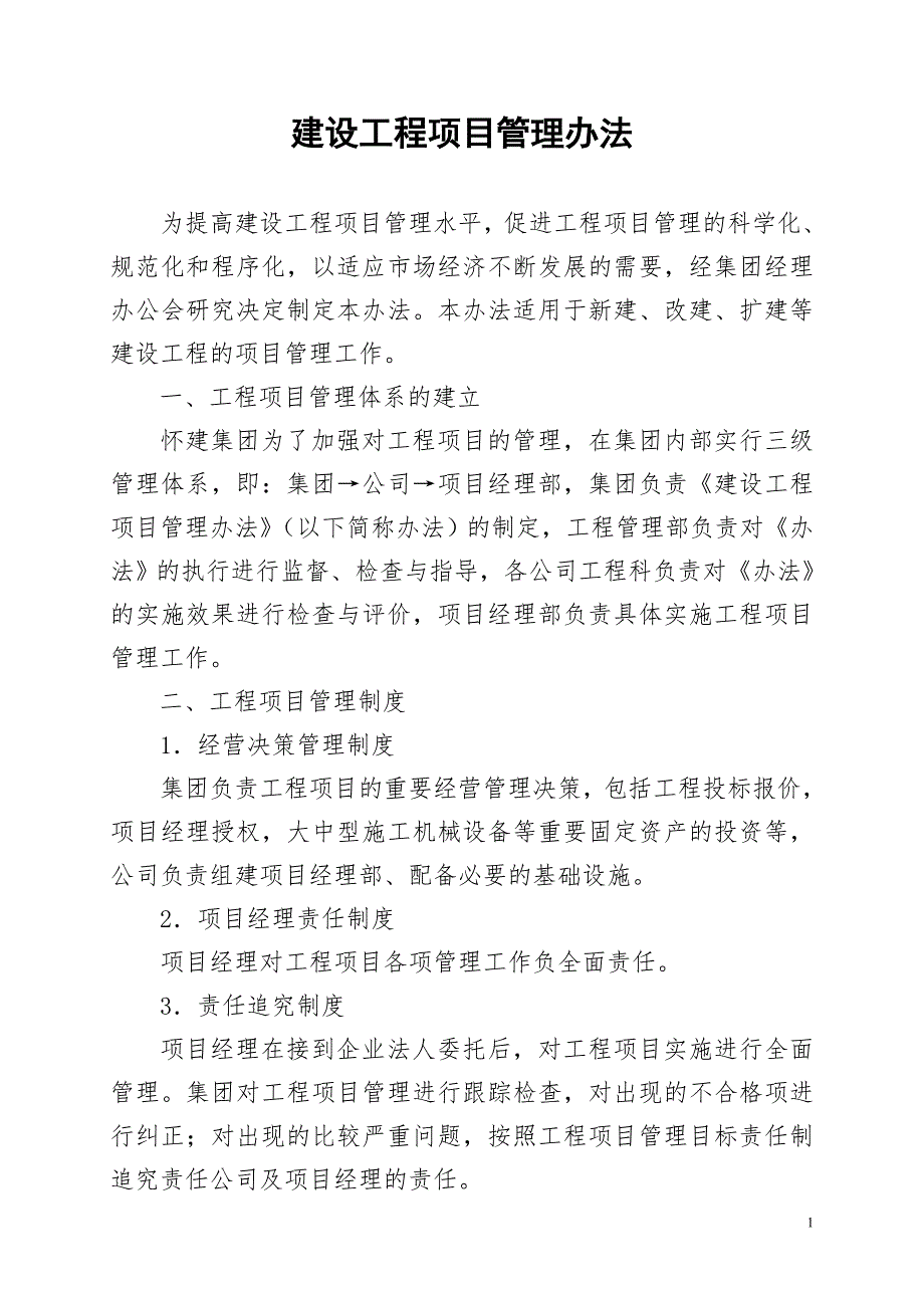 建设工程项目管理办法.doc_第1页