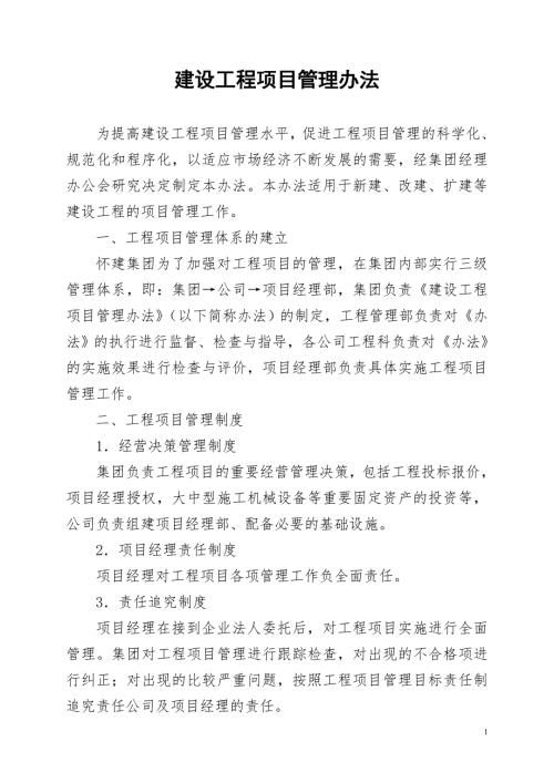 建设工程项目管理办法.doc