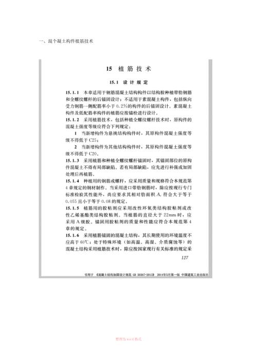 混凝土构件植筋锚栓技术GB50367.doc