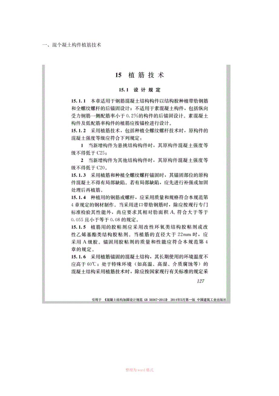 混凝土构件植筋锚栓技术GB50367.doc_第1页