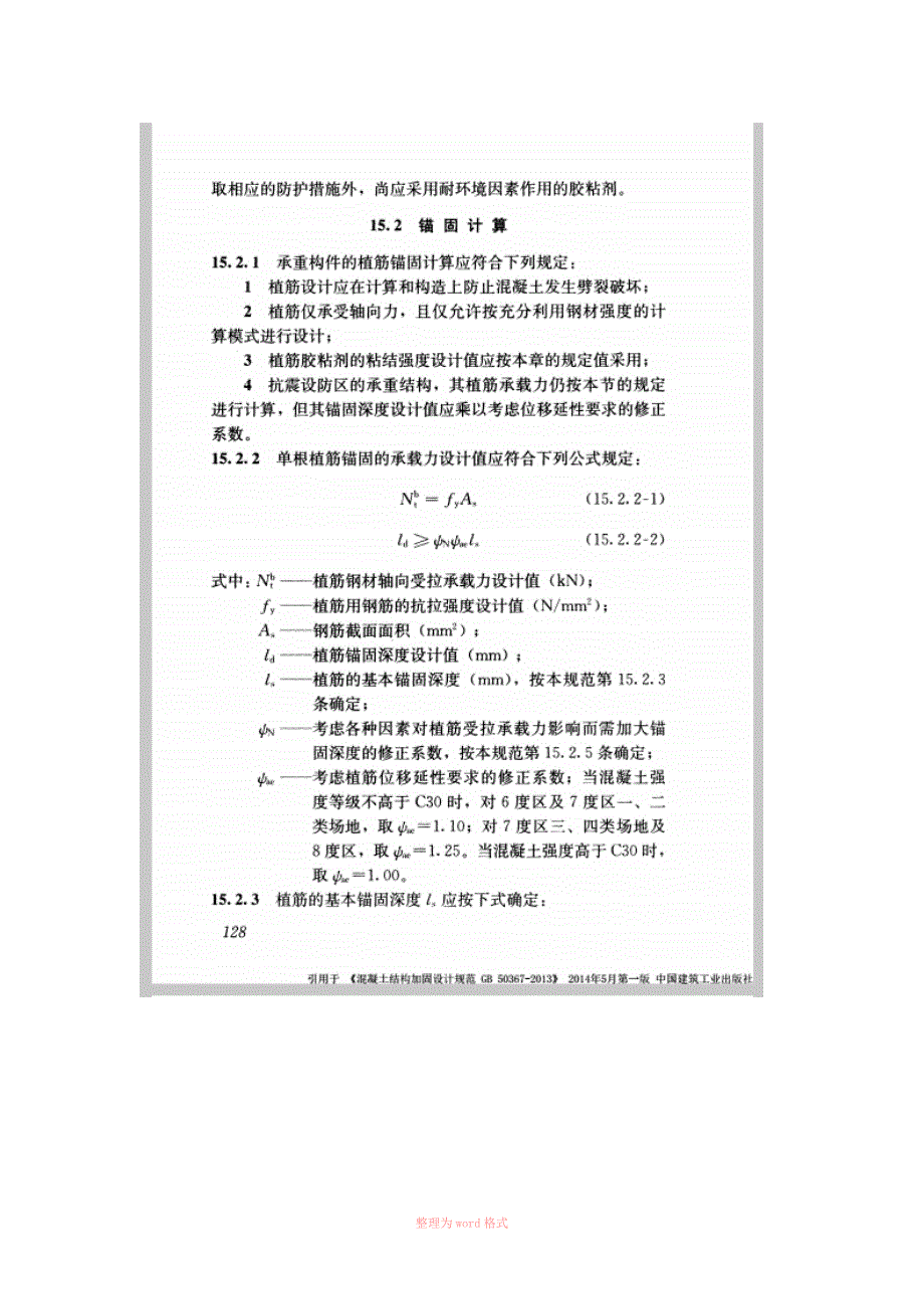 混凝土构件植筋锚栓技术GB50367.doc_第2页