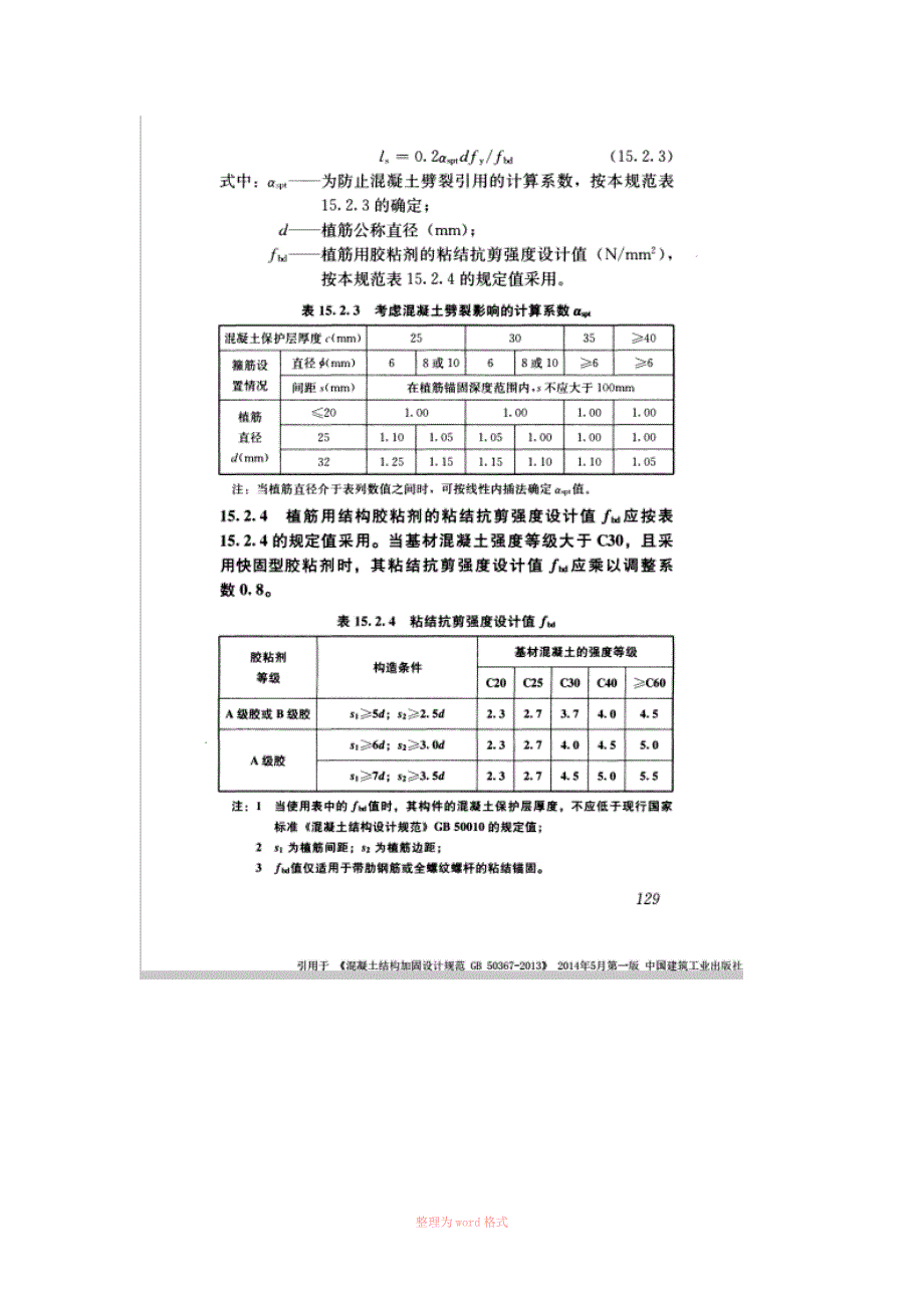 混凝土构件植筋锚栓技术GB50367.doc_第3页