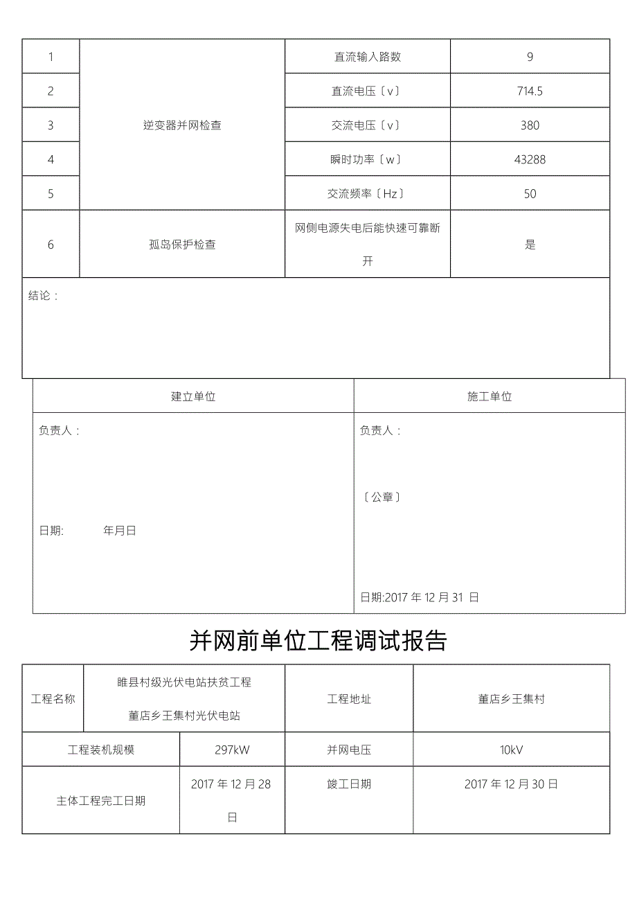 并网前单位工程调试报告.doc_第3页