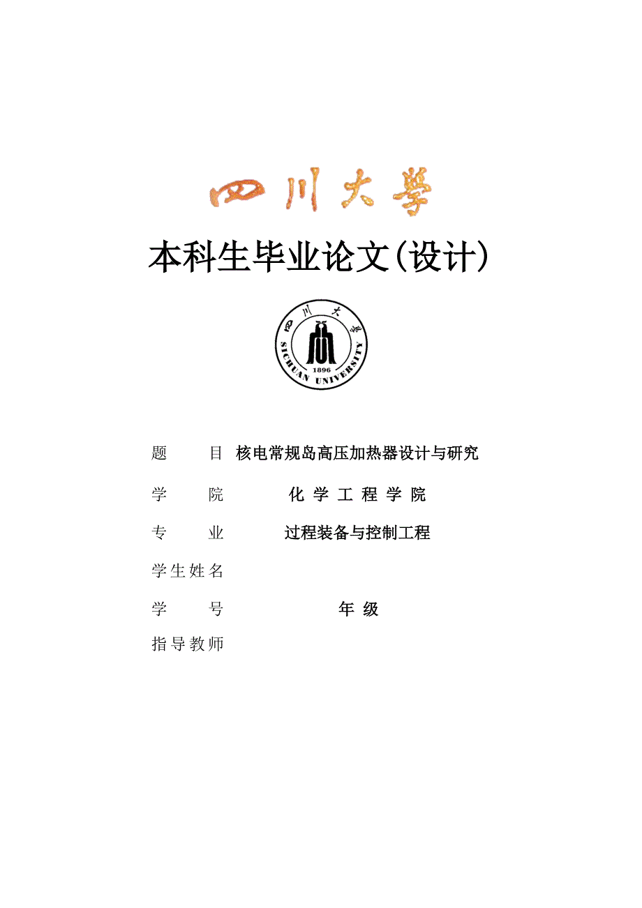 核电常规岛高压加热器设计与研究本科毕业设计论文.doc_第1页