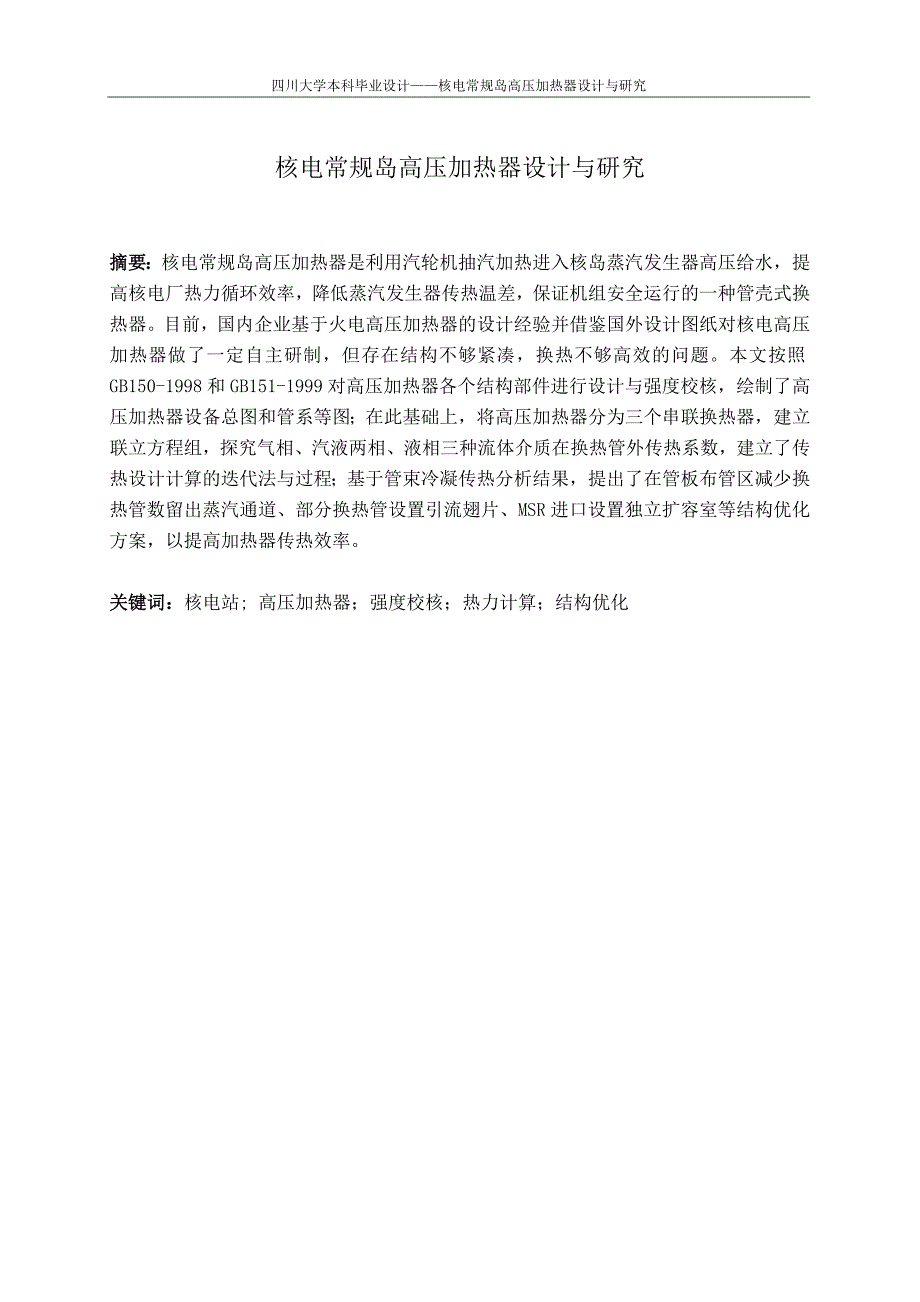核电常规岛高压加热器设计与研究本科毕业设计论文.doc_第2页