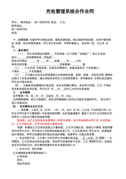 物业充电桩场地合作合同范本.docx