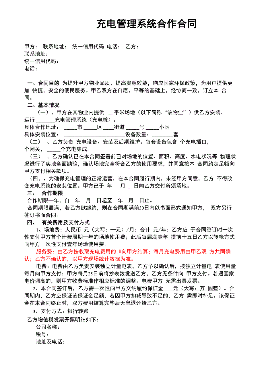 物业充电桩场地合作合同范本.docx_第1页