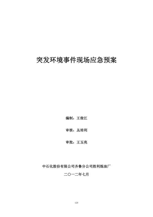 炼油厂突发环境事件现场应急预案.doc
