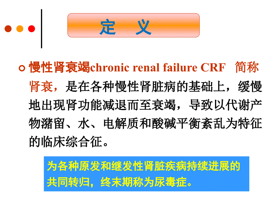 慢性肾衰竭病人的护理查房ppt课件.ppt_第2页