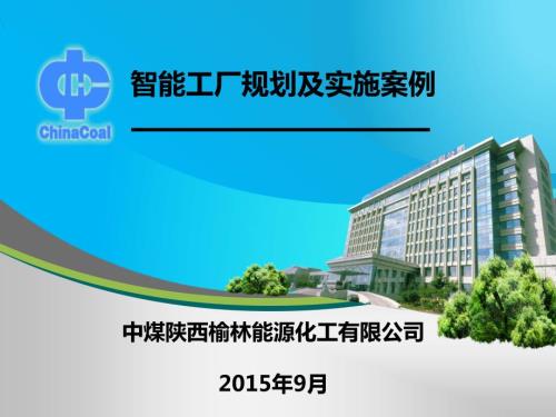 智能工厂规划及实施案例.ppt