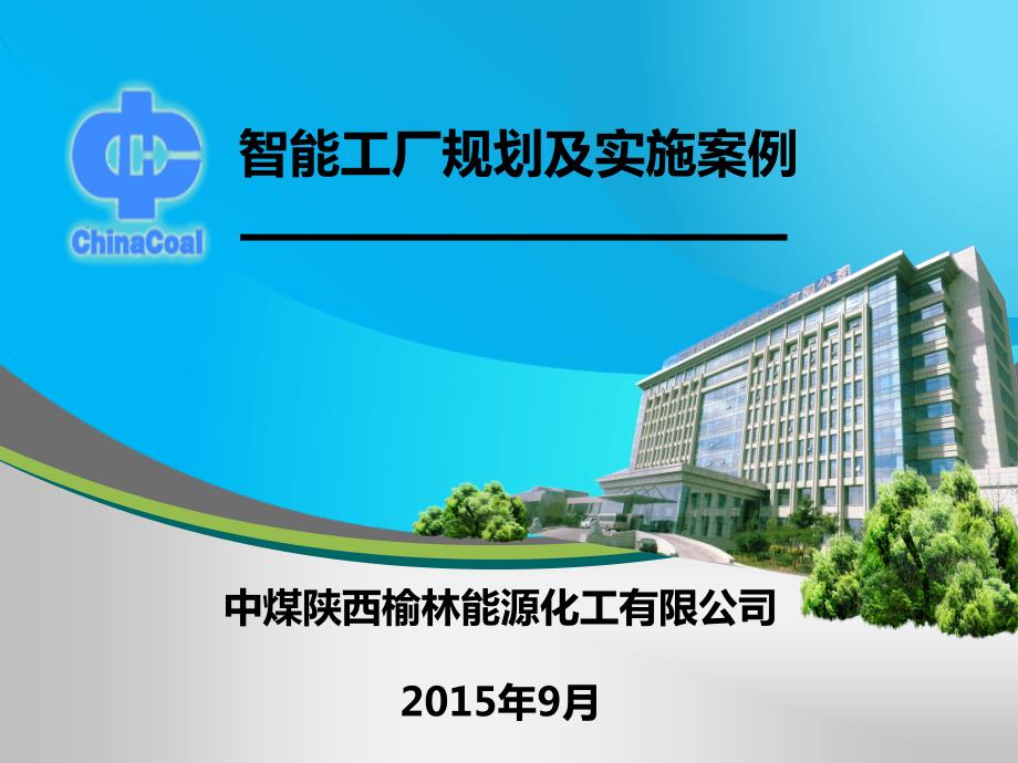 智能工厂规划及实施案例.ppt_第1页