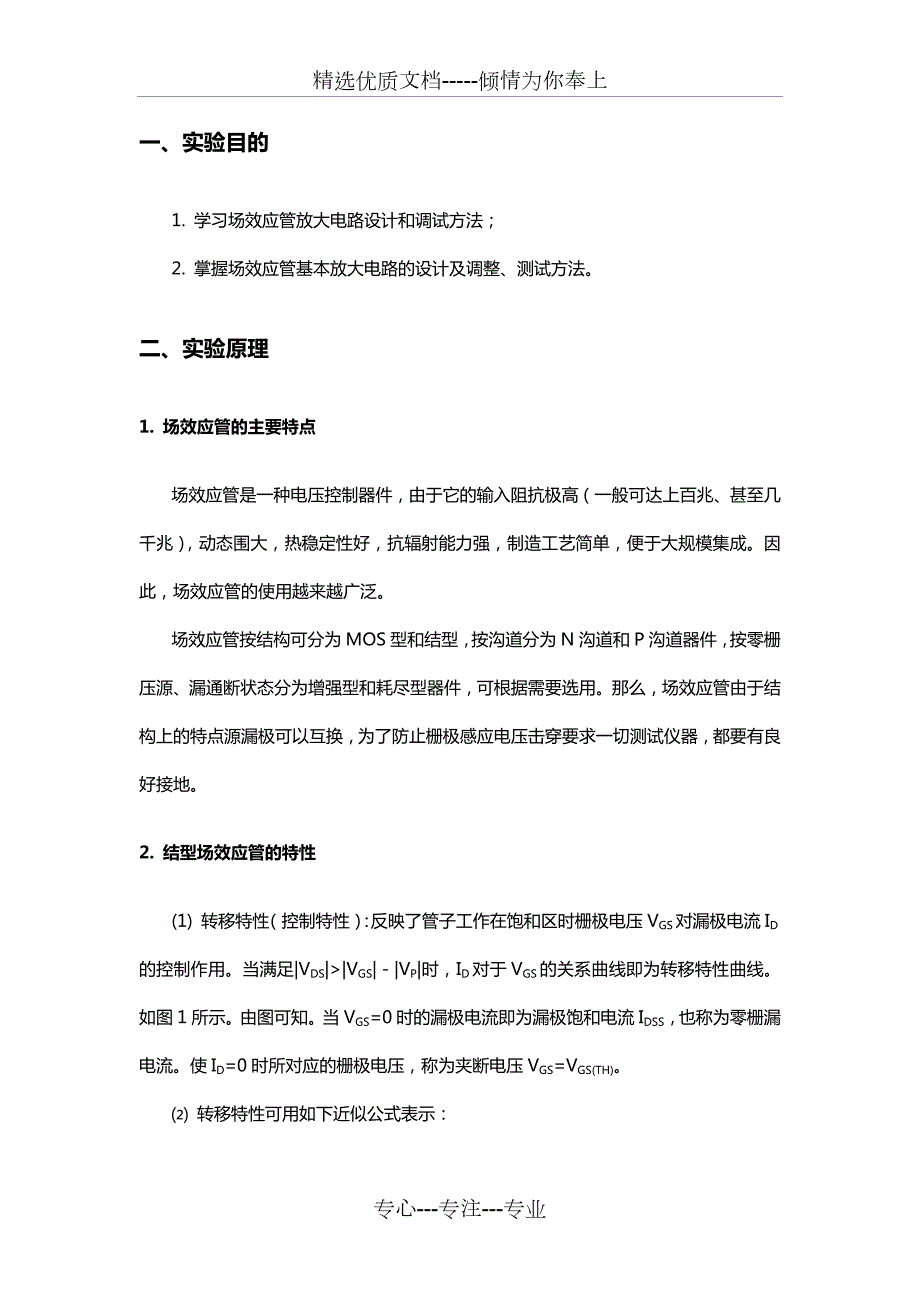 电子技术实验报告实验5场效应管放大器共12页.docx_第3页