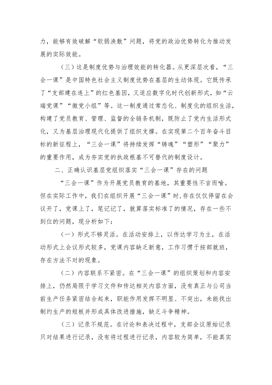 2025基层党建专题党课：抓实“三会一课”提升基层党建质量.docx_第2页