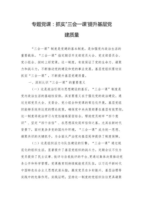 2025基层党建专题党课：抓实“三会一课”提升基层党建质量.docx