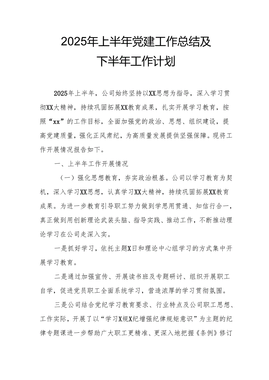 开展2025年上半年党建工作总结及下半年工作计划汇编10份.docx_第1页