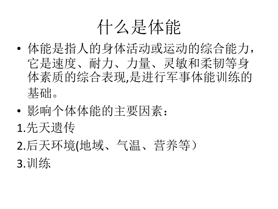 新兵体能训练科学.ppt_第2页