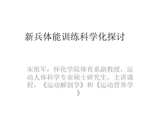 新兵体能训练科学.ppt