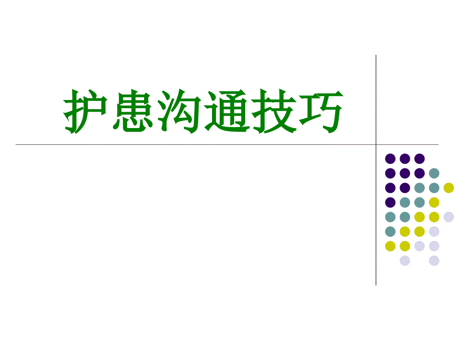 护患沟通技巧PPT课件.ppt_第1页