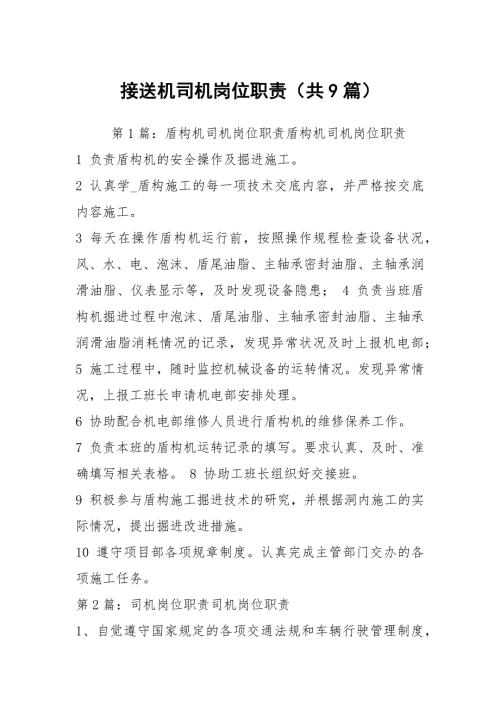 接送机司机岗位职责共9篇.docx