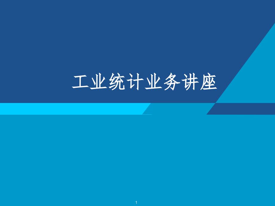 工业统计讲座PPT课件.ppt_第1页