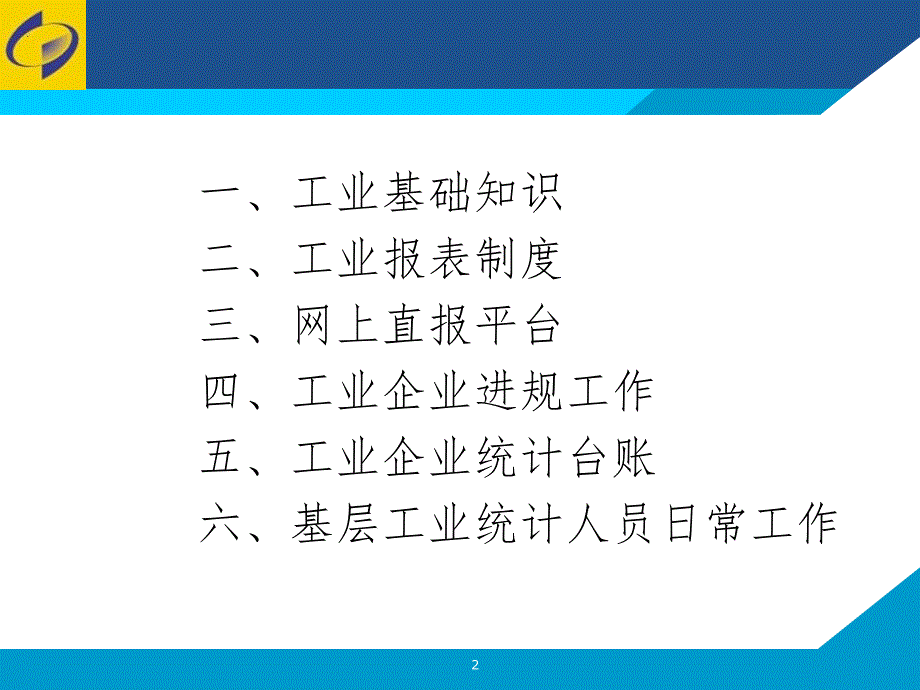 工业统计讲座PPT课件.ppt_第2页