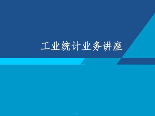 工业统计讲座PPT课件.ppt