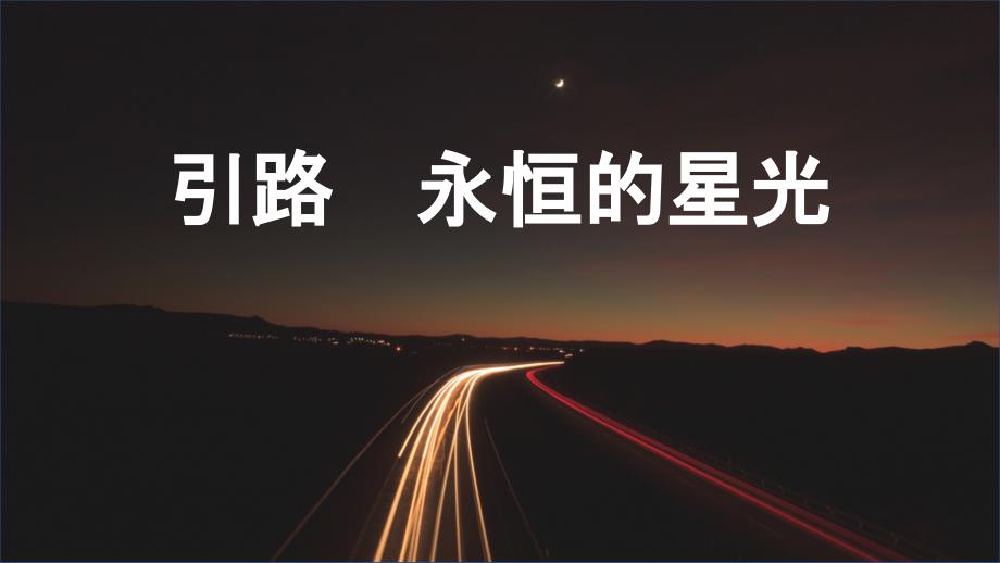 李芳老师事迹引路永恒的星光PPT课件.pptx_第1页