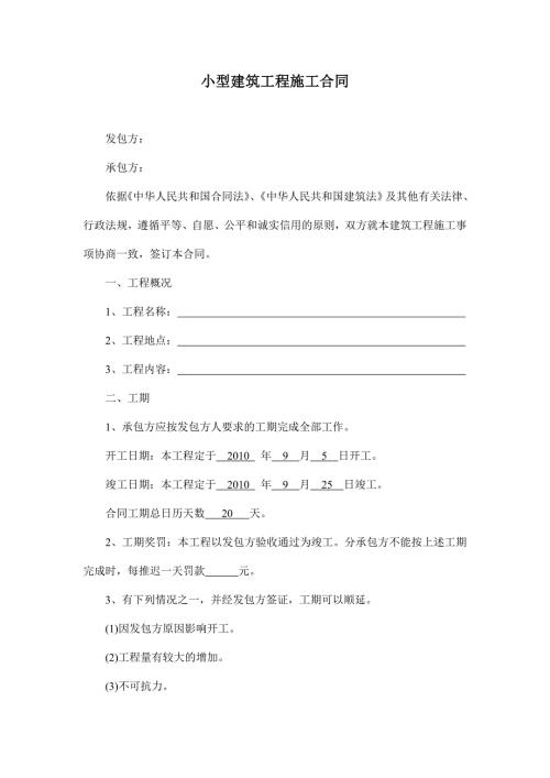 小型建筑工程施工合同.doc