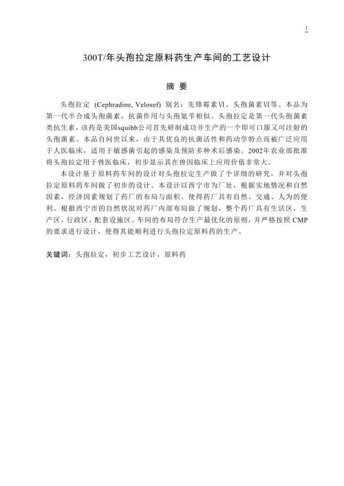 年产300吨头孢拉定原料药车间的工艺设计.doc