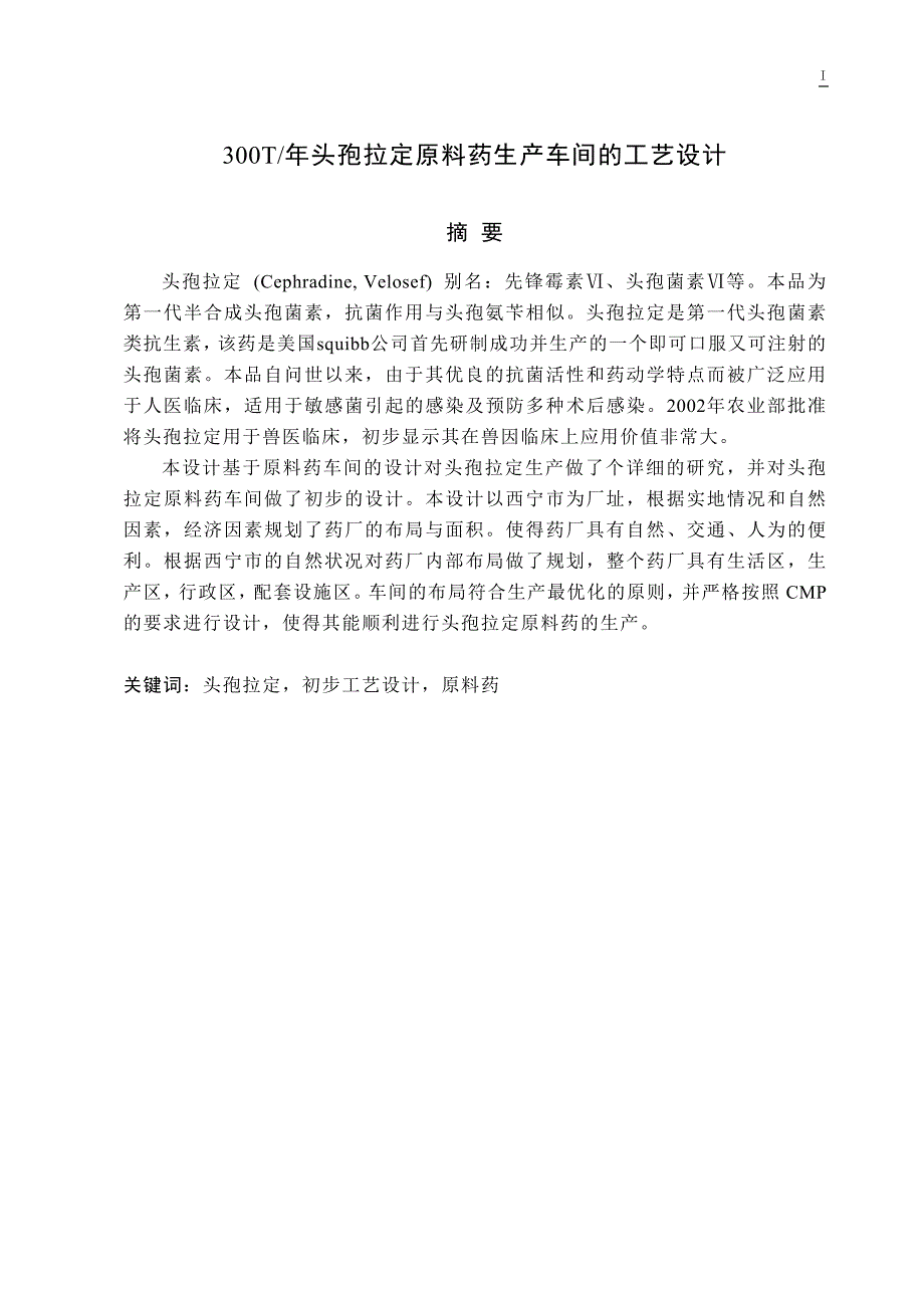 年产300吨头孢拉定原料药车间的工艺设计.doc_第1页