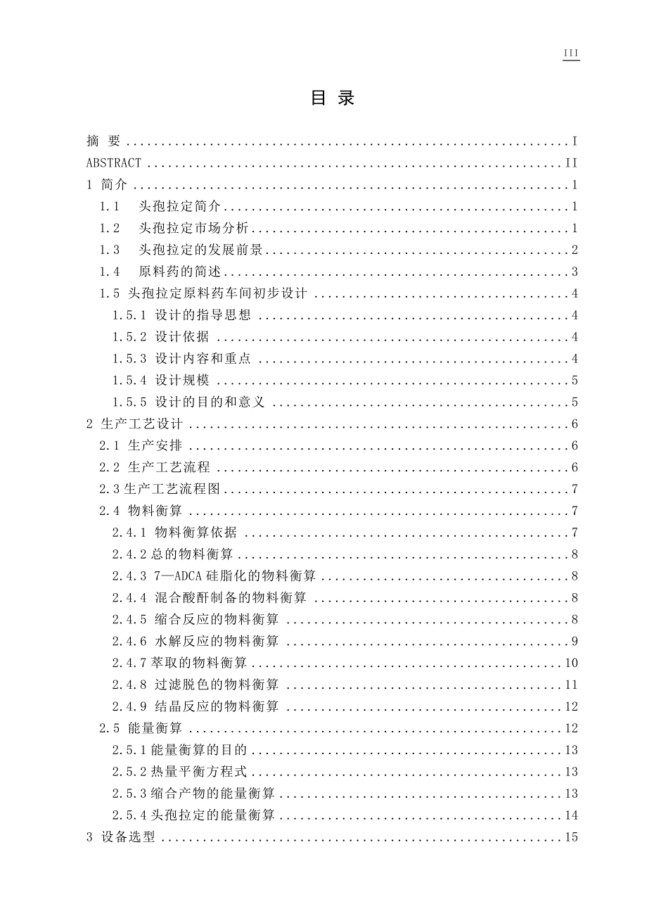 年产300吨头孢拉定原料药车间的工艺设计.doc_第3页