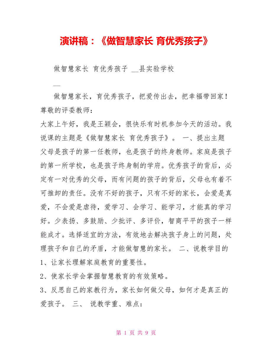 演讲稿做智慧家长育优秀孩子.doc_第1页