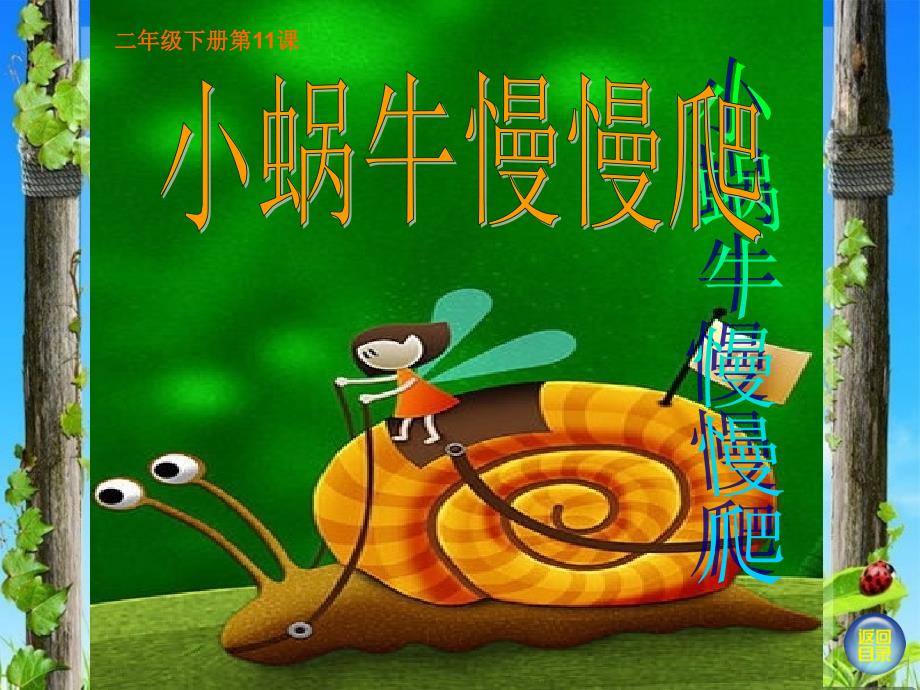 小学美术11小蜗牛慢慢爬课件.ppt_第3页