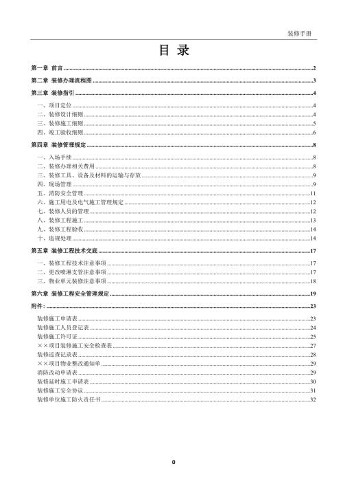 物业管理中心装修管理手册.doc