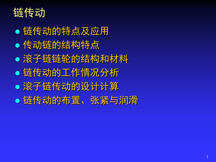 机械设计链传动PPT课件.ppt_第1页