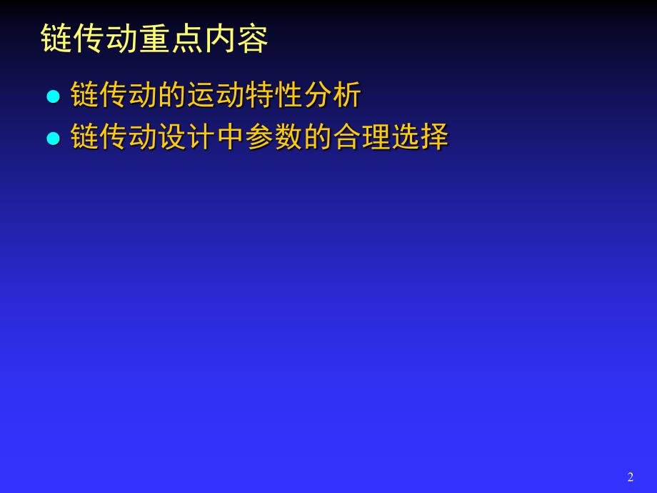 机械设计链传动PPT课件.ppt_第2页