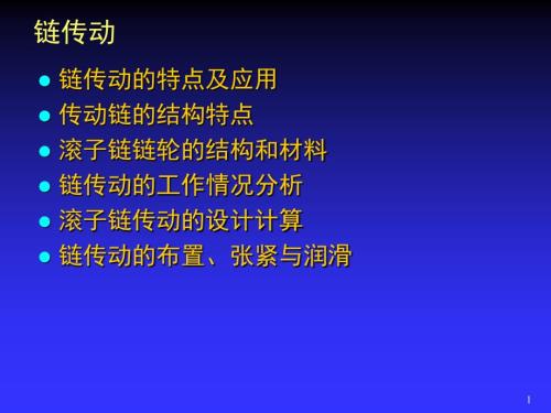 机械设计链传动PPT课件.ppt