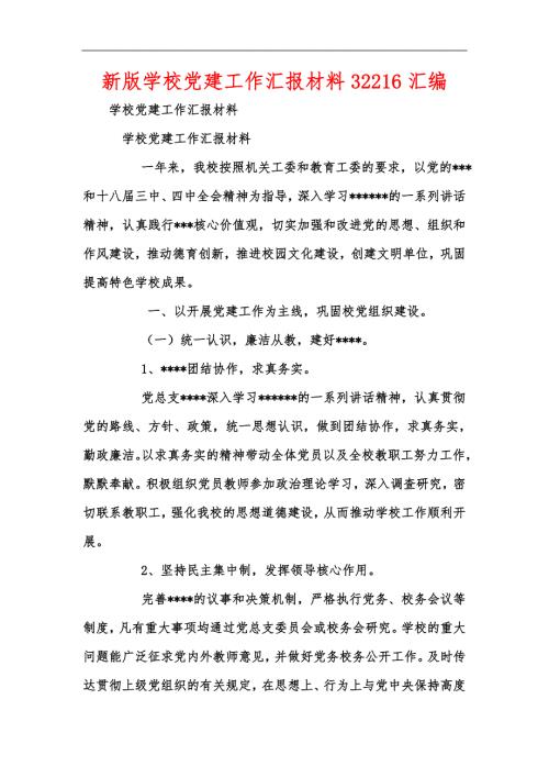 新版学校党建工作汇报材料32216汇编.docx