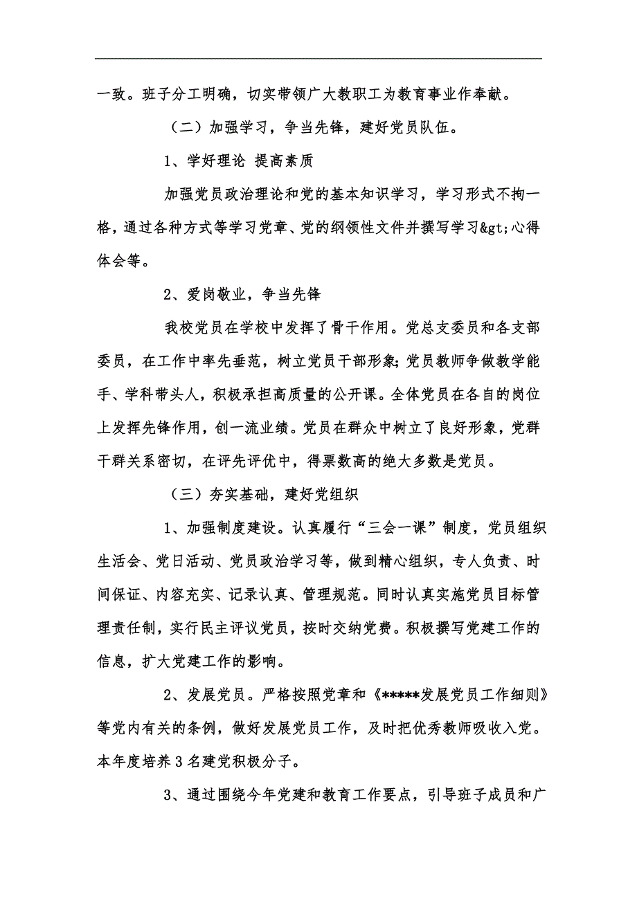 新版学校党建工作汇报材料32216汇编.docx_第2页