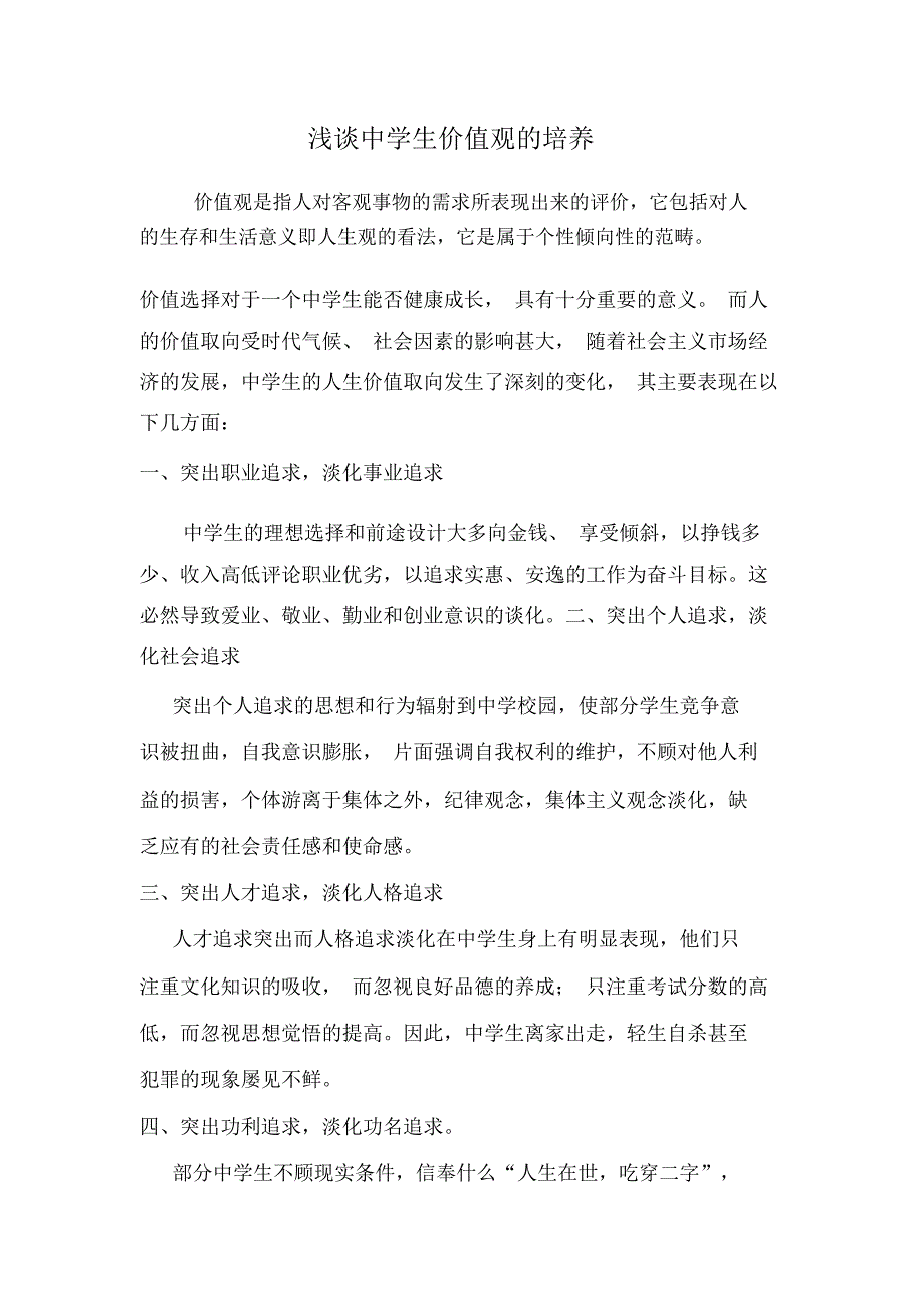 浅谈中学生价值观的培养.docx_第1页