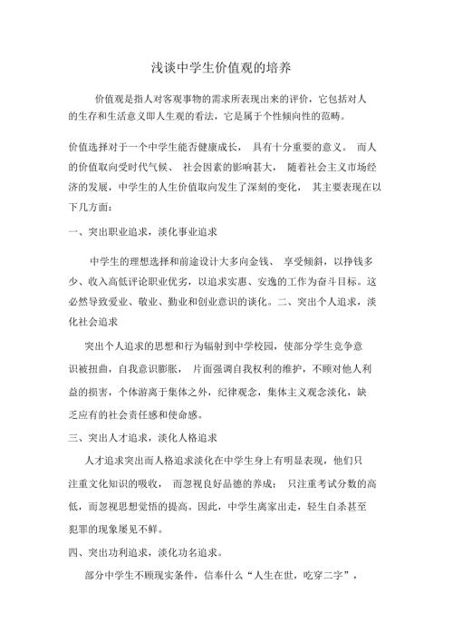 浅谈中学生价值观的培养.docx