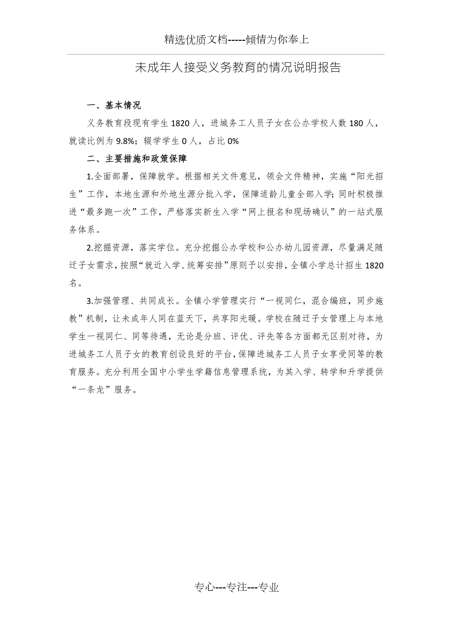 未成年人接受义务教育的情况说明报告.docx_第1页