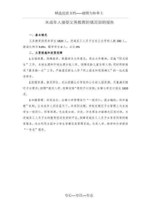 未成年人接受义务教育的情况说明报告.docx