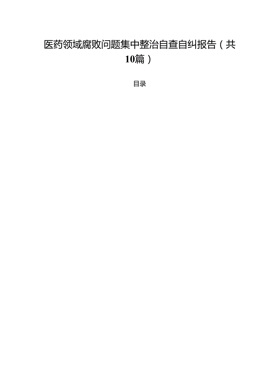 医药领域腐败问题集中整治自查自纠报告精选（共10篇）.docx_第1页