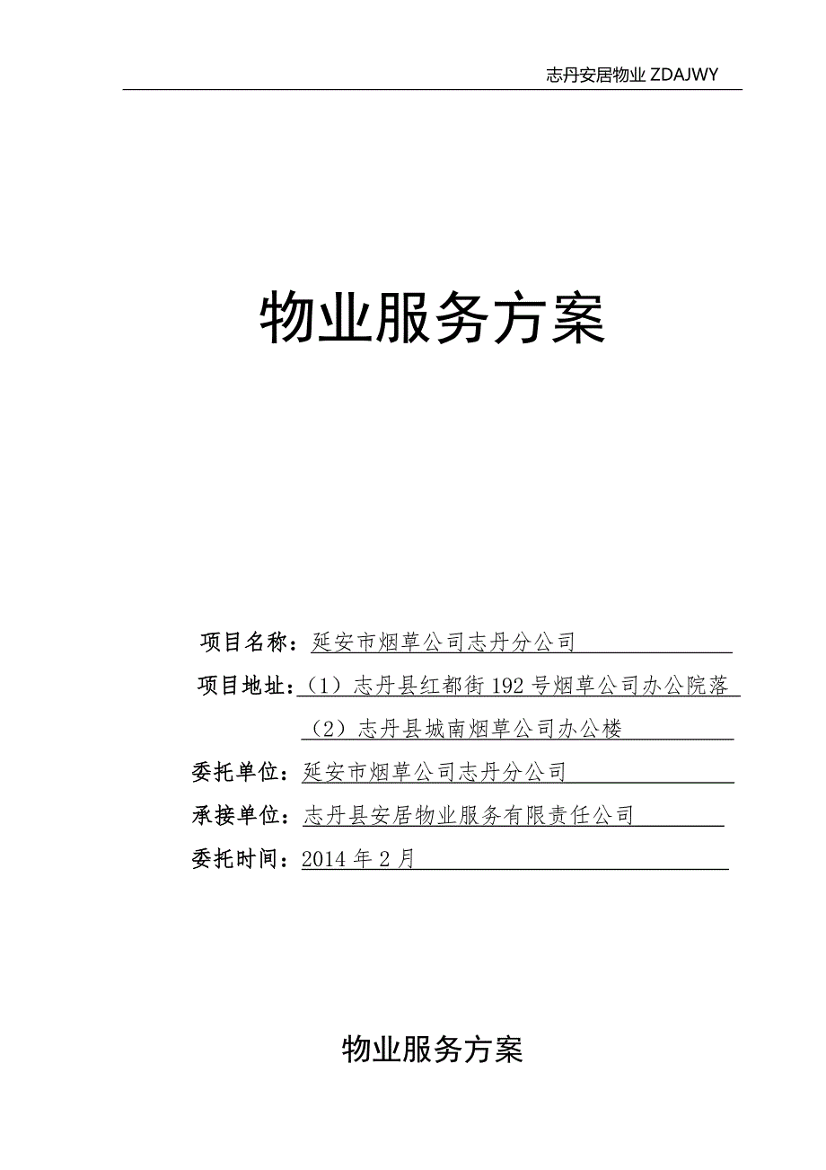烟草公司办公楼物业服务方案.doc_第1页